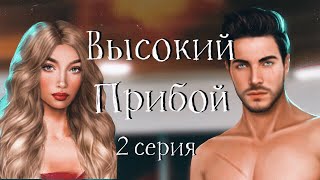 Высокий прибой #2 Задание | Джейк | Клуб Романтики