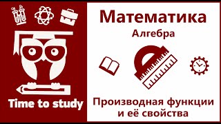 Математика: подготовка к ЕГЭ. Производная функции и её свойства