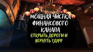 МОЩНАЯ ЧИСТКА ФИНАНСОВОГО КАНАЛА. ОТКРЫТЬ ДОРОГИ И ВЕРНУТЬ УДАЧУ. РИТУАЛ НА ДЕНЬГИ