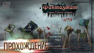 Фантазмат 12: Смерть в стиле "хоррор". Коллекционное издание. Прохождение #1