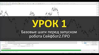СЕЙФБОТ.PRO - ОБЗОР ФОРЕКС РОБОТА