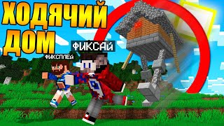 ?Майнкрафт, но дома теперь умеют ходить