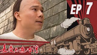 嘉慶君遊臺灣 EP7