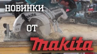 MAKITA Демонстрация НОВИНОК!