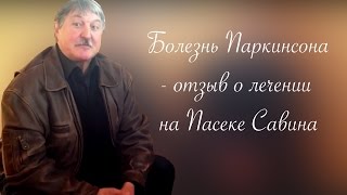 Болезнь Паркинсона - отзыв о лечении на Пасеке Савина
