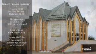 7 марта 2018 / Разбор Библии / Церковь Спасение