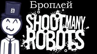 Броплей - Shoot Many Robots (На 20% Больше Бреда :3)