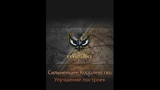 Clash of Kings | Сильнейшее королевство | Этап - Улучшение построек