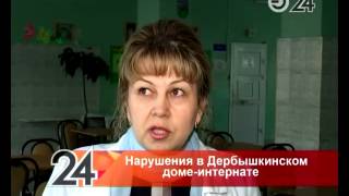 Прокуратура выявила новые нарушения в Дербышкинском доме-интернате