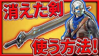【フォートナイト】消えた剣(インフィニティブレード)を使う方法！