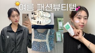 여름을 위한 패션&뷰티템 여름 인생 선크림•new 데일리백 발견•10번 넘게 재구매한 피부관리템•최애 운동화•10가지 인생템들 추천