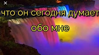 ЧТО ОН СЕГОДНЯ ДУМАЕТ ОБО МНЕ, ЧТО ОН ЧУВСТВУЕТ, ЕГО НАМЕРЕНИЯ! Онлайн гадание.