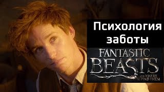Психология заботы. Фантастические твари и где они обитают - Психологический обзор и анализ фильма