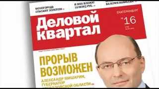 Журнал "Деловой квартал"