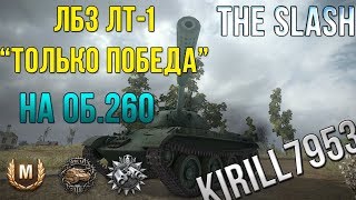 ЛБЗ ЛТ-1 ОБ.260 с отличием | 59-16