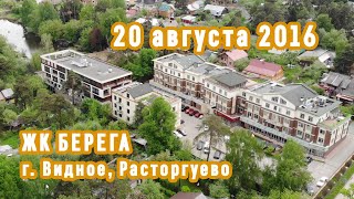Город #Видное, ЖК Берега. Незаконная стройка. 20 августа 2016 года