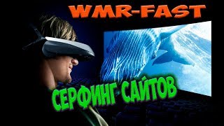 [Wmrfast] -  Серфинг Сайтов