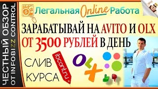 ЗАРАБАТЫВАЙ НА AVITO И OLX ОТ 3500 РУБЛЕЙ В ДЕНЬ / ЧЕСТНЫЙ ОБЗОР / СЛИВ КУРСА