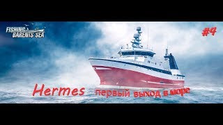 Fishing Barents Sea #4/Первый выход на Hermes
