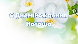 Именное СУПЕР ПОЗДРАВЛЕНИЕ Наташа С Днём Рождения