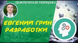 Евгений Грин 176 - Подселенцы сущности. Если подселенец в человеке!