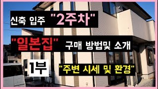 일본생활 일본집 구매및 소개 (1부)