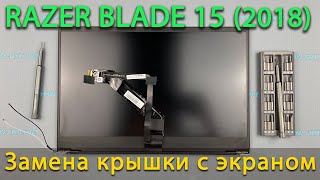 Замена верхней крышки экрана на ноутбуке Razer Blade 15 (2018) Advanced
