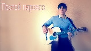 Юрий Никулин-Постой Паровоз (гитара)