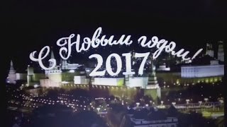 . 2017-2018. Новогоднее обращение Президента России Владимира Путина (31.12.2016)