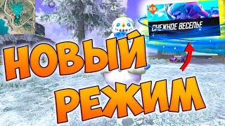НОВЫЙ РЕЖИМ СНЕЖНОЕ ВЕСЕЛЬЕ! ОБНОВЛЕНИЕ FREE FIRE!