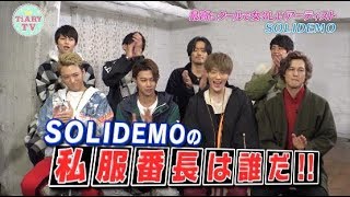 TiARY・SOLIDEMOのいい女とは一体！？SOLIDEMOのおしゃれな私服も大公開♡出会いたい人にも耳寄りな情報も！【TiARY TVかまってちゃんプラス/本編フル#3+】