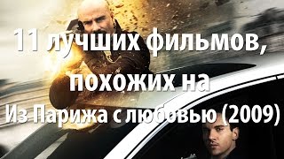 11 лучших фильмов, похожих на Из Парижа с любовью (2009)