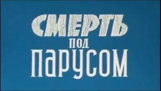Смерть под парусом (1976). Детектив