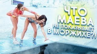 ЧТО МАЕВА НЕ ПОКАЗЫВАЕТ В МОРЖИХЕ?! \ Я В ПРОРУБИ
