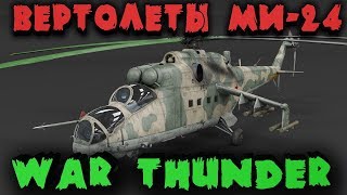 Вертолеты против танков и самолетов - Ультра настройки в War Thunder -  Хищники небес Ми-24 и Хьюи