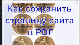 Как Сохранить Страницу Сайта в Формате PDF / Opera 56.0 и PDF | ПДФ в браузере Опера