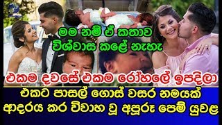 එකම දවසේ එකම රෝහලේ ඉපදිලා එකට පාසල් ගොස් වසර නමයක් ආදරය කර විවාහවූ යුවළ Love