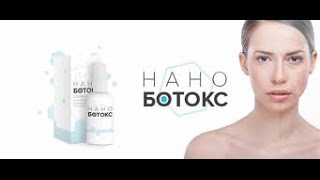 Как использовать крем Нано Ботокс от морщин