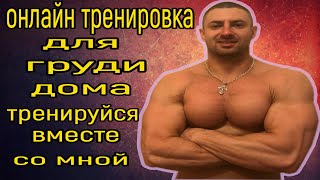 Тренировка для груди дома без железа!Комплекс из отжиманий!