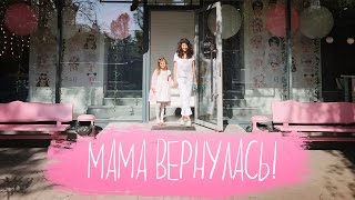 ВЛОГ: МАМА ВЕРНУЛАСЬ //  ВПЕРВЫЕ ПРОБУЮ ПЕПСИ //   ХРОНИКИ ДЖИ // ВИДЕО ДЛЯ ДЕТЕЙ // ТОП // FOR KIDS