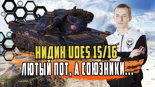 НИДИН ОЧЕРЕДНОЙ РАЗ ПЫТАЕТСЯ ЗАТАЩИТЬ СЛИВНОЙ БОЙ/СТ 10 ШВЕДОВ