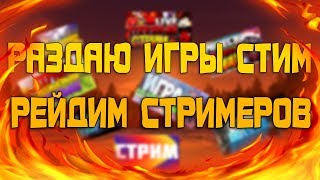 ?РАЗДАЮ ИГРЫ STEAM ? ХОДИМ НА РЕЙДЫ? ФАРМИМ СКИНЫ И ПОДНИМАЕМ ММ