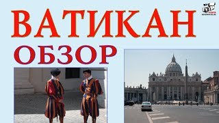 Государство Ватикан. Обзор. Смотреть музеи, архитектуру. Самое маленькое государство в мире.ё