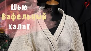 ШЬЮ банный ХАЛАТ из вафельного полотна.