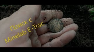 #20_kg_monet_kajdomy.   Поиск с Minelab E-Trac