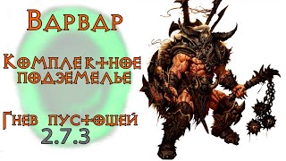 Diablo 3: комплектное подземелье за варвара в сете гнев пустоши 2.6.1