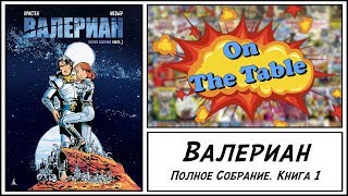 Валериан. Полное Собрание. Книга 1. (Valerian. The Complete Collection. Volume 1)