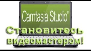 Как научиться работать с Camtasia Studio