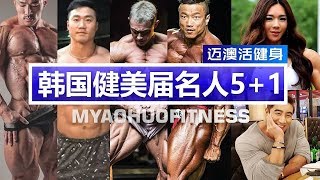 KOREA BODYBUILDER   韩国健美人物5+1   5 MALES PLUS 1 FEMALE