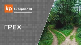 Грехопадение. Почему Бог допускает сбиться с пути?